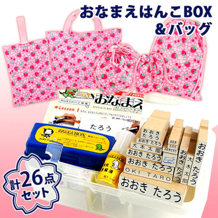 楽天市場】入園入学26点セット おなまえBOX(21点入り)＆いちご柄 