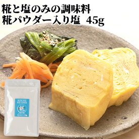 糀パウダー入り塩 糀屋本店 キスケ糀パワー塩25 45g 袋入り(糀75%、塩25%) SAIKI
