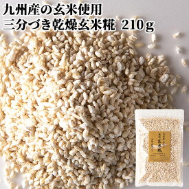 九州産の玄米使用 糀屋本店 乾燥玄米糀 (三分づき) 210g SAIKI