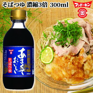 フンドーキン あまくておいしい そばつゆ 濃縮3倍 300ml 蕎麦 ざるそば、かけそば