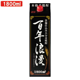 黒麹特有のコクと甘み 天領日田名水使用 香り豊かな大分麦焼酎 百年浪漫-ひゃくねんろまん- パック 25度 1800ml 老松酒造【送料込】