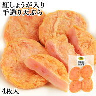 常温保存できるさつま揚げ 練り物専門店の手造り紅しょうが入り天ぷら 4枚入 真空パック 別府温泉水使用 …