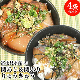 活締めした新鮮な関あじ＆関ぶりタレ漬け 2種 りゅうきゅう 4袋入(各2袋) 富士見水産 漬け丼 魚介類 海鮮丼 ご飯に載せるだけ あつめし 刺身 漁師飯 鯵 鰤 thetime 富士見水産【送料込】