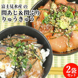 活締めした新鮮な関あじ＆関ぶりタレ漬け 2種 りゅうきゅう 2袋入(各1袋) 富士見水産 漬け丼 魚介類 海鮮丼 ご飯に載せるだけ あつめし 刺身 漁師飯 鯵 鰤 thetime 富士見水産【送料込】