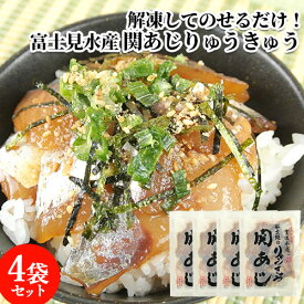 【4食分】活締めした新鮮な関あじタレ漬け 脂がのった関アジりゅうきゅう 4袋入 佐賀関漁港から直送 漬け丼 魚介類 海鮮丼 ご飯に載せるだけ あつめし 刺身 漁師飯 鯵 thetime 富士見水産【送料込】