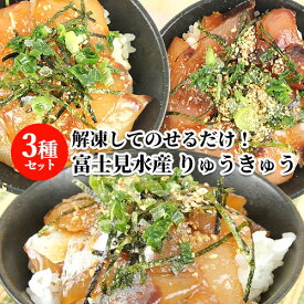 活締めした新鮮な関あじ＆関ぶり＆関たいタレ漬け 3種 りゅうきゅう 3袋入 漬け丼 魚介類 海鮮丼 ご飯に載せるだけ あつめし 刺身 漁師飯 鯵 鰤 thetime 富士見水産【送料込】