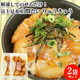 活締めした新鮮な関たいタレ漬け2食分 関たいりゅうきゅう 2袋入 漬け丼 魚介類 海鮮丼 ご飯に載せるだけ あつめし 刺身 漁師飯 鯛 thetime 富士見水産【送料込】 OIKI