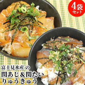 活締めした新鮮な関あじ＆関たいタレ漬け 2種 りゅうきゅう 4袋入(各2袋) 漬け丼 魚介類 海鮮丼 ご飯に載せるだけ あつめし 刺身 漁師飯 鯵 鯛 thetime 富士見水産【送料込】