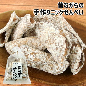 昔ながらの伝統製法を守る 職人手作り煎餅 ニッケせんべい 140g 地たまご使用 ニッキ 手焼き 懐かしい味 ご当地菓子 お土産 お茶うけ 菊水製菓