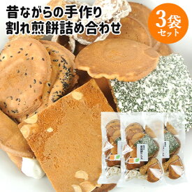 昔ながらの伝統製法を守る 職人手作りせんべい 割れ煎餅ミックス 200g×3袋セット (しょうがせんべい・みそせんべい・黒糖せんべい等) 手焼き 懐かしい味 お土産 菊水製菓【送料込】