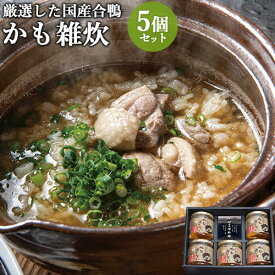 ご家庭で簡単上品な味 かも雑炊 250g×5個セット 国産合鴨使用 瓶詰 ぞうすい スープ 鴨肉 鴨出汁 お取り寄せグルメ 化粧箱入り 冷蔵 老舗旅館 津房館【送料込】