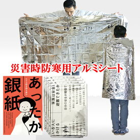あったか銀紙 ファミリーセット(アルミシート(約200場×100cm)4枚、マニュアル1部) 4人分 地震 雨 災害 備える 準備 防災 高山活版社 OIKI
