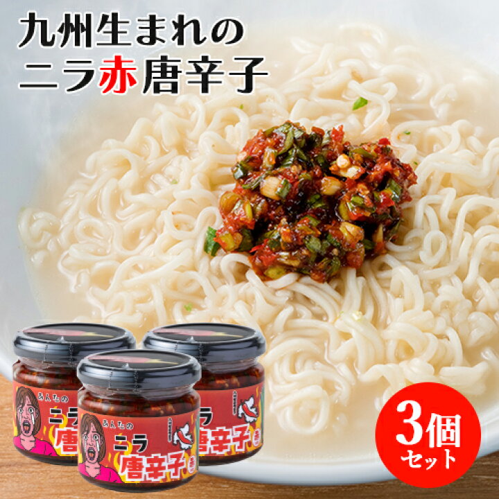 楽天市場】大分県産韮をたっぷり使用 あんたのニラ唐辛子(赤) 130g×3個  