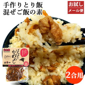 お試しメール便 懐かしい手作りの味 ばぁばぁのかしわめし 140g(2合用) 炊きたてご飯に混ぜるだけ 国産素材 九州甘口醤油 とり飯 かやくご飯 時短調理 祐貴や【メール便送料込】