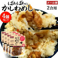 炊きたてご飯に混ぜるだけ ばぁばぁのかしわめし 140g(2合用)×4個セット 懐かしい手作りの味 国産素材 …