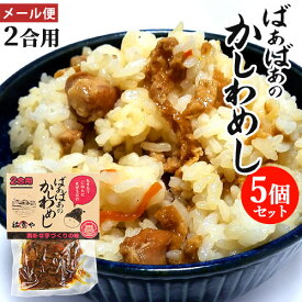 炊きたてご飯に混ぜるだけ ばぁばぁのかしわめし 140g(2合用)×5個セット 懐かしい手作りの味 国産素材 九州甘口醤油 とり飯 まぜご飯の素 かやくご飯 時短調理 常温保存 祐貴や【メール便送料込】