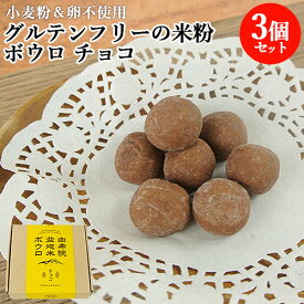 ゆふいん産米の米粉使用 由布院盆地米ボウロ チョコレート 60g×3個セット 小麦粉＆卵不使用 グルテンフリー 焼菓子 お土産 由布院ときの色【送料込】