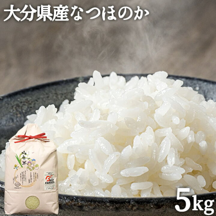 楽天市場】令和7年度産新米 なつほのか(精米)5kg 山香米 有機質肥料 