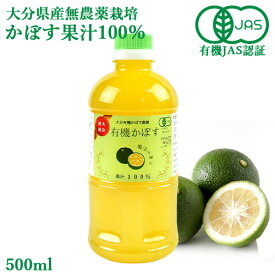 有機JAS認証 有機栽培かぼす果汁100％ 500ml 大分有機かぼす農園