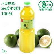 有機JAS認証 有機栽培かぼす果汁100％ 1000ml 大分有機かぼす農園