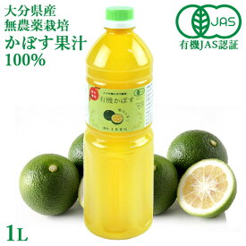 有機JAS認証 有機栽培かぼす果汁100％ 1000ml 大分有機かぼす農園