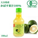 有機JAS認証 有機栽培かぼす果汁100％ 180ml 大分有機かぼす農園