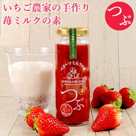 大分県産の素材で作りました ベリーツミルクの素 つぶ 200g いちごミルク 苺 牛乳 はちみつ カボス果汁 無香料 無着色 日本蜜蜂 はなえみ工房