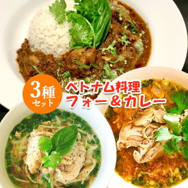 おうちで本格ベトナム料理 米粉めん 人気商品3種類セット(チキンフォー400g トマトチキンフォー400g サッチャムチキンカレー200g) 各1食分 スパイス食堂クーポノス【送料込】