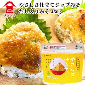 富士甚醤油 フジジン ジップみそ やさしさ仕立て だし入り味噌 450g あわせ麹 味噌汁 焼きおにぎり ガゼット袋 ジップ付
