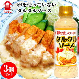 富士甚醤油 フジジン 卵を使っていないタルタルソース 260g×3個セット【送料込】