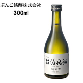 辛口で旨味のある日本酒 佐伯飛翔 純米酒 300ml ぶんご銘醸【送料込】