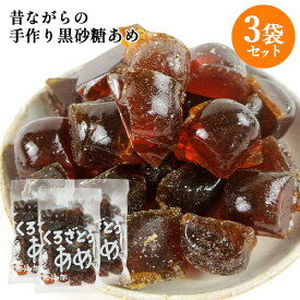 昔ながらの伝統製法を守る 職人手作り飴 くろざとうあめ 200g×3個セット 昔なつかしい味 キャンデー 着色料・保存料不使用 郷土菓子 お土産 菊水製菓【送料込】