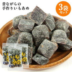 昔ながらの伝統製法を守る 職人手作り飴 いもあめ 200g×3個セット 昔なつかしい味 キャンデー 着色料・保存料不使用 郷土菓子 お土産 菊水製菓【送料込】
