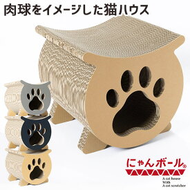 強化段ボールを使用した 手作りキャットハウス にゃんボール ニクキュウ 3色から選べる(キャメル/ブラック/グレー) 爪とぎOK 猫の肉球デザイン インテリア ダンボール 入口径200mm 谷口紙業【送料込】