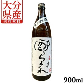 麦焼酎 酔っちょくれ 900ml 大分県産大麦ニシノホシ使用 常圧蒸留 久保酒造 【送料込】