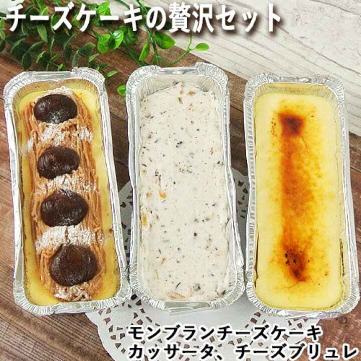 楽天市場】カッサータケーキ、モンブランチーズケーキ、濃厚チーズ 