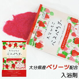 大分県産いちごベリーツ配合 ベリーツ バスパウダー 25g 甘いイチゴの香り ミルキーピンクのお湯色 入浴剤 お風呂 バスグッズ 岩見商事