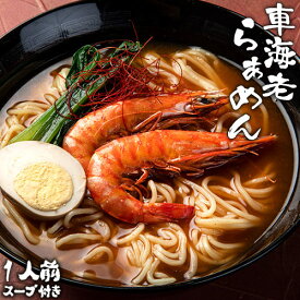 大分産車エビを贅沢に使用したご当地ラーメン 車海老旨辛らぁめん 1食 (姿車海老 2尾/麺 100g/旨辛海老だしスープ 80g) 拉麺 1人前 海鮮スープ 海老だし 常温保存 絆屋