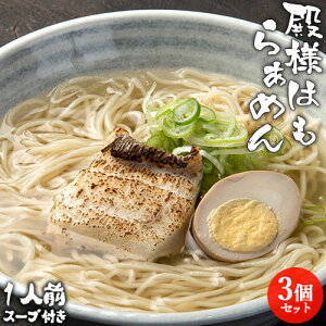 高級食材鱧の炙り入りご当地ラーメン 殿様はも和風らぁめん 1食 (鱧切身1枚/麺100g/和風魚介だしスープ80g)×3個セット 拉麺 3人前 和風魚介醤油スープ 常温保存 絆屋【送料無料】