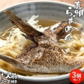 大分県産真鯛のかまの炙り入りご当地ラーメン 真鯛和風らぁめん 1食 (真鯛カマ1個/麺100g/和風魚介だしスープ80g)×3個セット 拉麺 3人前 和風醤油スープ 常温保存 絆屋【送料無料】