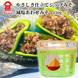 富士甚醤油 フジジン ジップみそ やさしさ仕立て 減塩あわせみそ 450g 味噌汁 ガゼット袋 ジップ付
