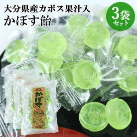 大分県産カボスを使用 おおいたあめ伝説 かぼす飴 100g×3袋セット 個包装 国産 ビタミンC キャンディ お茶請け おやつ 大分物産【送料込】