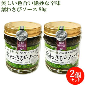 天領日田で生まれた新感覚のソース 葉わさびソース 80g×2 ジャポネーゼ 大分県 天領日田 オリーブオイル 山葵 ワサビ パスタ つえエーピー【送料込】