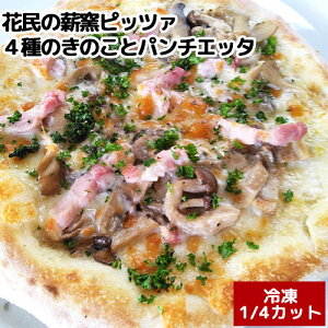 湯布院 櫟の丘直伝 手作り 4種のきのことパンチェッタ ピッツァ 直径約24〜25cmを1/4にカット ピザ ぴざ かみん くぬぎのおか 別府 全粒粉 米粉 小麦粉 薪窯ピッツァ&Galley花民【送料込】