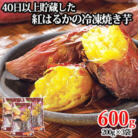 冷凍焼き芋 紅はるか 600g(200g×3袋) やきいも さつまいも サツマイモ 薩摩芋 急速冷凍 蜜芋 半解凍 スイーツ おやつ ハナマル食品【送料込】