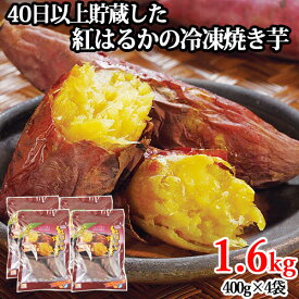 冷凍焼き芋 紅はるか1.6kg(400g×4袋) やきいも さつまいも サツマイモ 薩摩芋 急速冷凍 蜜芋 半解凍 スイーツ おやつ ハナマル食品【送料込】