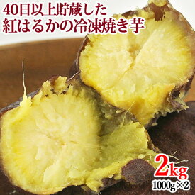 食品添加物不使用 冷凍焼き芋 紅はるか 2kg(1000g×2) やきいも さつまいも サツマイモ 薩摩芋 急速冷凍 蜜芋 半解凍 スイーツ おやつ ハナマル食品【送料込】