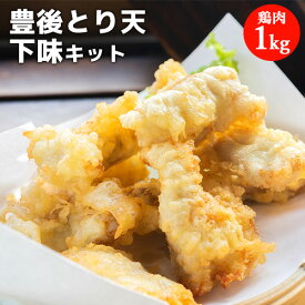 大分名物 豊後とり天下味キット(下味付き鶏肉 1kg+とり天粉 150g) 油調理必要 国産鶏ムネ肉使用 鶏の天ぷら お惣菜 おかず お弁当 業務用 冷凍便 デリカフーズ大塚【送料込】