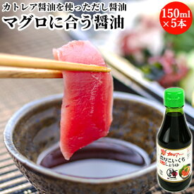 まぐろに合う！かつおの旨味を利かせた甘めのだし醤油 濃厚こいくちしょうゆ 150ml×5本セット フジヨシのカトレア醤油 元鮪漁船の船長が創業したマグロ一筋のカスガ水産【送料込】