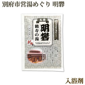 入浴剤 別府市営湯めぐり 明礬 25g 立ち込めるイオウの香り お風呂 バスグッズ 大分県 お湯 乳白色 みょうばん べっぷ 別府八湯 岩見商事